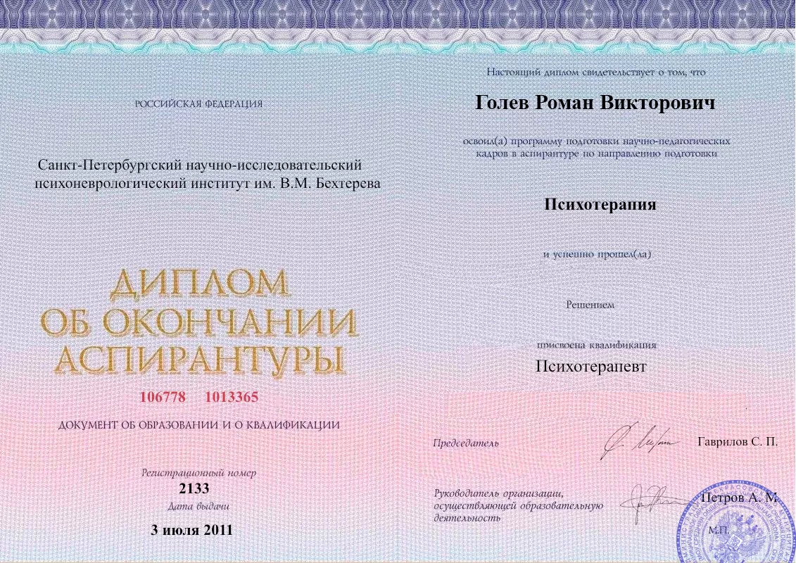 Диплом об окончании аспирантуры Голевым Романом Викторовичем наркологическая клиника в Менделеевске Наше Здоровье